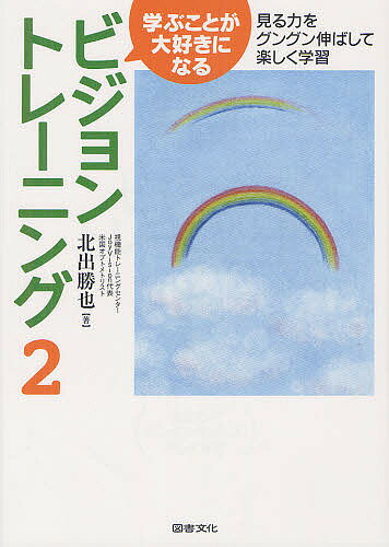 学ぶことが大好きになるビジョントレーニング 2／北出勝也【3000円以上送料無料】