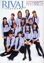 RIVAL 12少女の10年物語 ハロー!プロジェクト・キッズデビュー10周年記念 Berryz工房×℃‐uteクロストークBOOK【3000円以上送料無料】