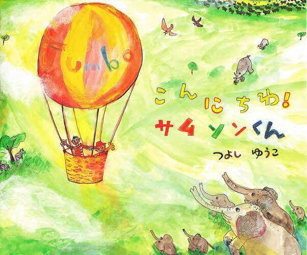 こんにちわサムソンくん／つよしゆうこ【3000円以上送料無料】