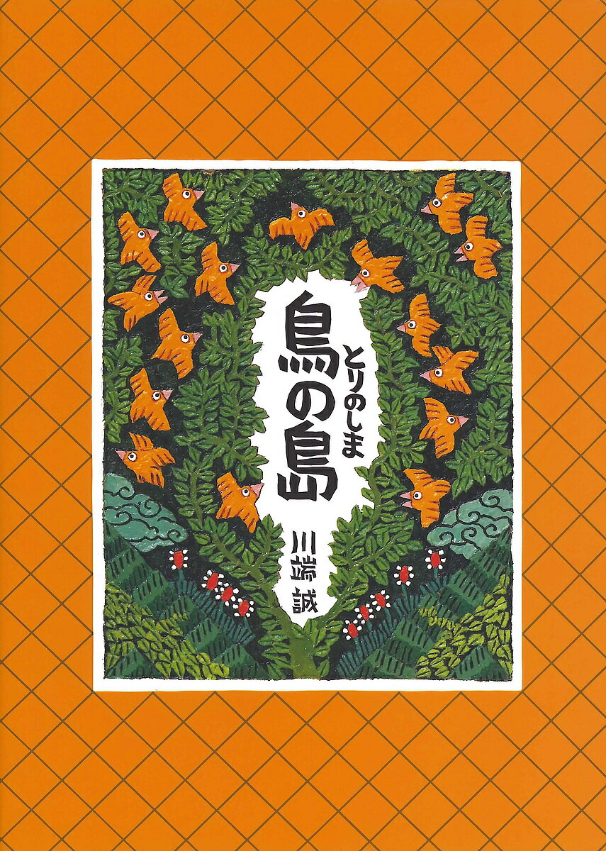 鳥の島 新装版／川端誠／子供／絵本【3000円以上送料無料】のサムネイル