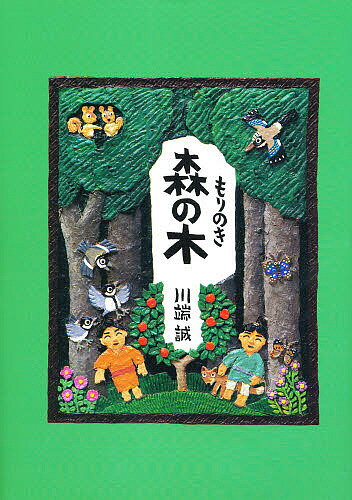 森の木 新装版／川端誠／子供／絵本【3000円以上送料無料】のサムネイル