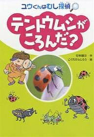 テントウムシがころんだ？／谷本雄治／こぐれけんじろう【合計3000円以上で送料無料】