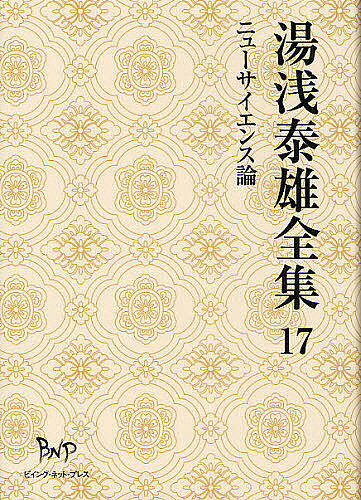 著者湯浅泰雄(著)出版社ビイング・ネット・プレス発売日2012年07月ISBN9784904117750ページ数631Pキーワードゆあさやすおぜんしゆう17にゆーさいえんすろん ユアサヤスオゼンシユウ17ニユーサイエンスロン ゆあさ やすお ユアサ ヤスオ9784904117750内容紹介デカルト以来の物心二元論克服への提言。※本データはこの商品が発売された時点の情報です。目次『科学の逆説』序/二十一世紀のパラダイム・シフトを求めて/『生命と宇宙』序/生命体としての宇宙/『ニューサイエンスと気の科学』序/ニューサイエンスの構図と波紋/『身体から精神への架橋』序/精神の領域と身体はいかに関係するか/『科学と宗教の回路』序/記号と象徴における意味の探究〔ほか〕
