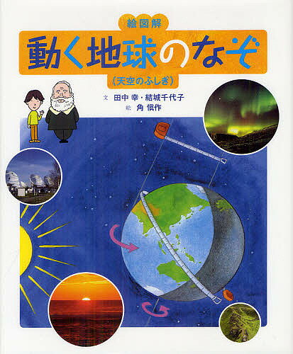 絵図解動く地球のなぞ／田中幸／結城千代子／角愼作【合計3000円以上で送料無料】