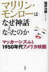 マリリン・モンローはなぜ神話となったのか マッカーシズムと1950年代アメリカ映画／福井次郎【3000円以上送料無料】