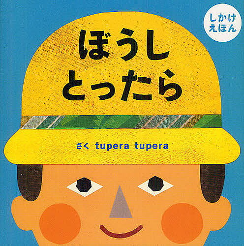 ぼうしとったら しかけえほん／tuperatupera／子供／絵本