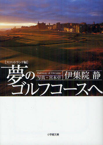 夢のゴルフコースへ スコットランド編／伊集院静【3000円以上送料無料】