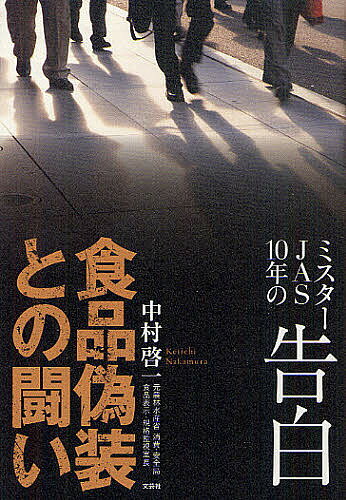 食品偽装との闘い ミスターJAS10年の告白／中村啓一【3000円以上送料無料】