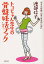 トコちゃん先生の骨盤妊活ブック 幸せな妊娠出産育児のために／渡部信子／北村昌陽【3000円以上送料無料】