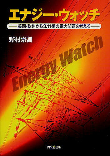 エナジー・ウォッチ 英国・欧州から3.11後の電力問題を考える／野村宗訓【3000円以上送料無料】