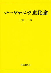 マーケティング進化論／三浦一【3000円以上送料無料】