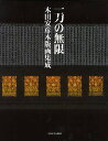 一刀の無限 木田安彦木版画集成/木田安彦【3000円以上送料無料】