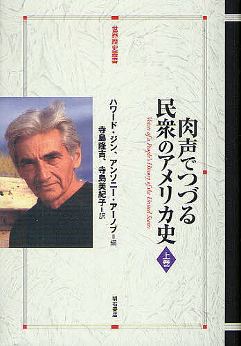 肉声でつづる民衆のアメリカ史 上巻／ハワード・ジン／アンソニー・アーノブ／寺島隆吉【3000円以上送料無料】