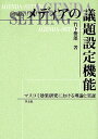 著者竹下俊郎(著)出版社学文社発売日2008年09月ISBN9784762018763ページ数295，33Pキーワードめでいあのぎだいせつていきのうますこみこうか メデイアノギダイセツテイキノウマスコミコウカ たけした としお タケシタ トシオ9784762018763目次1章 議題設定仮説登場の文脈/2章 七〇年代以降の効果研究—議題設定研究以外の動向/3章 議題設定研究の発展/4章 日本における議題設定研究（1）—基本仮説の検証/5章 日本における議題設定研究（2）—パネル調査による検証/6章 今後の研究課題/補章1 議題設定とフレーミング—属性型議題設定の二つの次元/補章2 議題設定研究における三つの重要問題