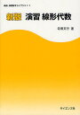 演習線形代数/寺田文行【3000円以上送料無料】