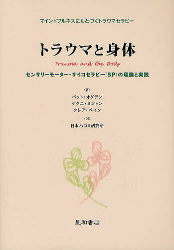 トラウマと身体 マインドフルネスにもとづくトラウマセラピー センサリーモーター… トラウマ関連の読書記録㉙「センサリーモーター・サイコセラピー