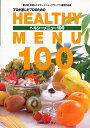 ヘルシーメニュー100/レシピ【3000円以上送料無料】