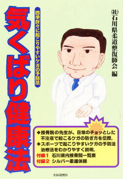 【店内全品5倍】気くばり健康法 四季折々に起こりやすいケガの予防法/石川県柔道整復師会【3000円以上送料無料】