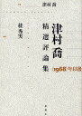 津村喬精選評論集 《1968》年以後/津村喬/【スガ】秀実【3000円以上送料無料】