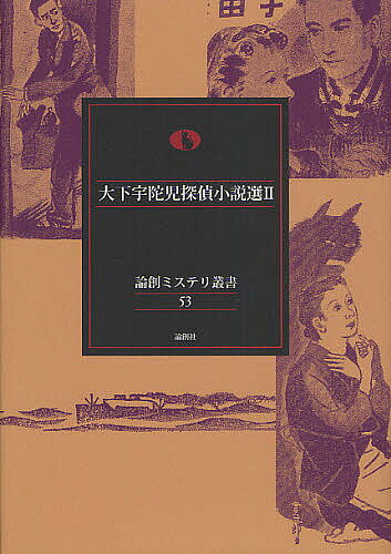 大下宇陀児探偵小説選 2／大下宇陀児【3000円以上送料無料】