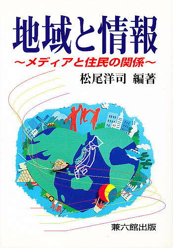 著者松尾洋司(編著)出版社兼六館出版発売日1997年11月ISBN9784874620397ページ数247Pキーワードちいきとじようほうめでいあとじゆうみんの チイキトジヨウホウメデイアトジユウミンノ まつお ようじ マツオ ヨウジ9784874620397