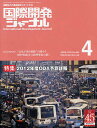 国際開発ジャーナル 国際協力の最前線をリポートする NO.665(2012-4)【3000円以上送料無料】