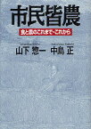 市民皆農 食と農のこれまで・これから／山下惣一／中島正【3000円以上送料無料】