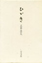 ひゞき/五井昌久【3000円以上送料無料】