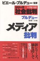 メディア批判／ピエール・ブルデュー／櫻本陽一【3000円以上送料無料】