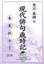 現代俳句歳時記 ハルキ文庫 5巻セット/角川春樹【3000円以上送料無料】