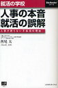 就活の学校 人事の本音、就活の誤解 人事が語らない不採用の理由/西尾太【3000円以上送料無料】