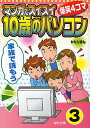 マンガでスイスイ「10歳のパソコン」 爆笑4コマ 3/かたりおん【3000円以上送料無料】
