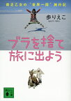 ブラを捨て旅に出よう 貧乏乙女の“世界一周”旅行記／歩りえこ【3000円以上送料無料】