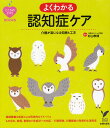 よくわかる認知症ケア 介護が楽になる知恵と工夫/杉山孝博【3000円以上送料無料】