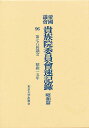 帝国議会貴族院委員会速記録 昭和篇 96【3000円以上送料無料】