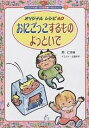 おにごっこするものよっといで オリジナルレシピ40/開仁志【3000円以上送料無料】
