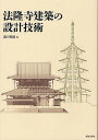法隆寺建築の設計技術/溝口明則【3000円以上送料無料】
