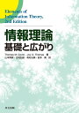 著者ThomasM．Cover(著) JoyA．Thomas(著) 山本博資(訳)出版社共立出版発売日2012年07月ISBN9784320123007ページ数560Pキーワードじようほうりろんきそとひろがり ジヨウホウリロンキソトヒロガリ か−ヴあ− T．M． COVE カ−ヴア− T．M． COVE9784320123007目次入門と概論/エントロピー、相対エントロピー、相互情報量/AEP/確率過程のエントロピーレート/データ圧縮/ギャンブルとデータ圧縮/通信路容量/微分エントロピー/ガウス型通信路/レート歪み理論/情報理論と統計学/最大エントロピー/ユニバーサル情報源符号化/コルモゴロフ複雑度/ネットワーク情報理論/情報理論とポートフォリオ理論/情報理論における不等式