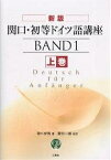 関口・初等ドイツ語講座 上巻／関口存男／関口一郎【3000円以上送料無料】