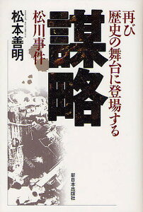 謀略 再び歴史の舞台に登場する松川事件／松本善明【3000円以上送料無料】