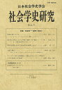 社会学史研究 第34号/日本社会学史学会【3000円以上送料無料】