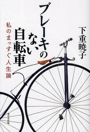 ブレーキのない自転車 私のまっすぐ人生論／下重暁子【3000円以上送料無料】