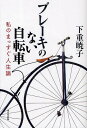 ブレーキのない自転車 私のまっすぐ人生論/下重暁子【3000円以上送料無料】