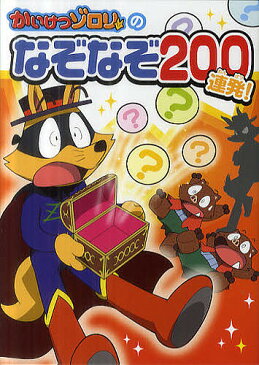 【店内全品5倍】かいけつゾロリのなぞなぞ200連発！／原ゆたか【3000円以上送料無料】
