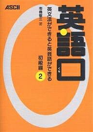 英語口　英文法ができると英会話ができる　初級編2／市橋敬三【2500円以上送料無料】