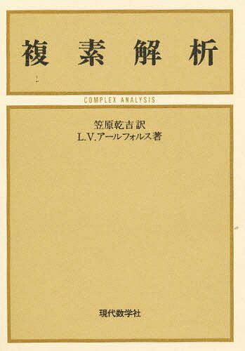 複素解析／L．V．アールフォルス／笠原乾吉【3000円以上送料無料】