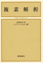 複素解析/L.V.アールフォルス/笠原乾吉【3000円以上送料無料】