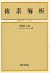 複素解析／L．V．アールフォルス／笠原乾吉【3000円以上送料無料】