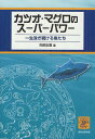 カツオ・マグロのスーパーパワー 一生泳ぎ続ける魚たち/阿部宏喜【3000円以上送料無料】