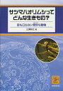 サツマハオリムシってどんな生きもの? 目も口もない奇妙な動物/三浦知之【3000円以上送料無料】